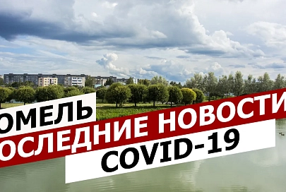 ПравдаБлог №10. Коронавирус в Гомеле | Последние новости (05.05.2020)